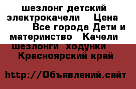 шезлонг детский (электрокачели) › Цена ­ 3 500 - Все города Дети и материнство » Качели, шезлонги, ходунки   . Красноярский край